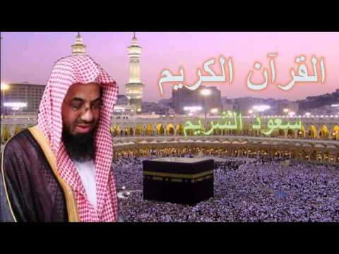 القران الكريم سعود الشريم الصفحة 128 