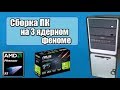 Сборка Phenom x3 + GT 710 + 6 GB DDR2 / Топовая сборка на продажу с авито