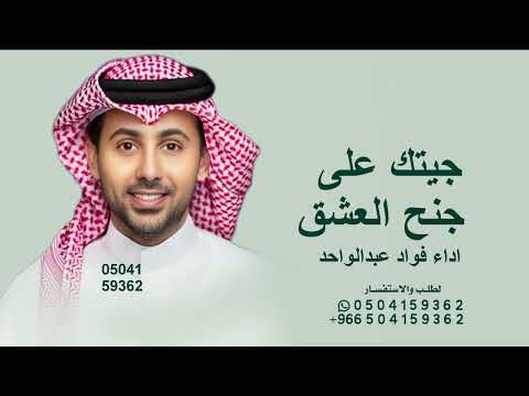 جيتك على جنح العشق   | فؤاد عبدالواحد - جيتك  | 2026