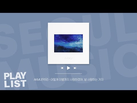 [Playlist] 이불 속에서 듣기 좋은 <strong>이별</strong> 감성 플레이리스트 | K-Pop Heartbreaking Playlist | <strong>국내</strong> 알앤비/발라드