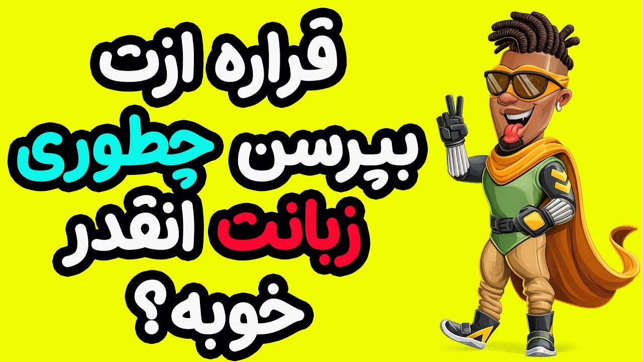 قراره ازت بپرسن چطوری زبانت انقدر خوبه؟ #انگلیسی #آموزش_زبان_انگلیسی