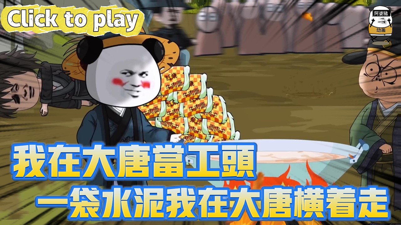 【奇異故事】我在大唐當工頭一袋水泥我在大唐橫著走，堂堂皇子激活包工頭系統，一袋水泥我在大唐橫著走 #沙雕動畫 #原創動畫 #搞笑視頻