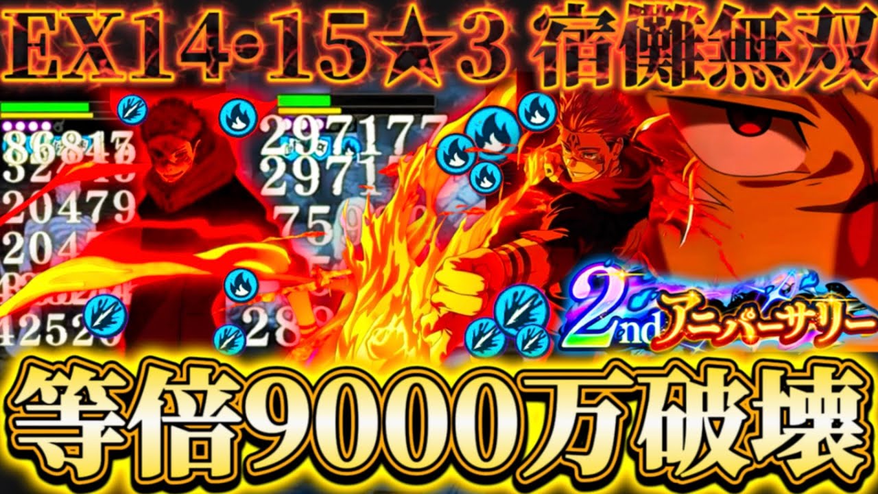 【ファンパレ2周年】EX14•15★3有利特性なしフーガ宿儺無双...等倍でHP9000万破壊-継続ダメ裂傷＆炎がヤバ過ぎる...【呪術廻戦ファントムパレード】