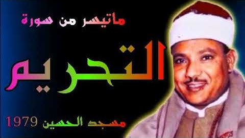 سورة التحريم مسجد الحسين 1979 الشيخ عبدالباسط عبدالصمد