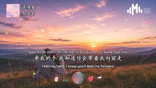 大头针 - 浪漫爱 「牵我的手 我知道你会带着我向前走」【动态歌词/Pinyin Lyrics/English Lyrics】 大头针 - 浪漫爱 「牵我的手 我知道你会带着我向前走」【动态歌词/Pinyin Lyrics/English Lyrics】