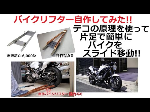 バイクリフター自作してみた!! - YouTube