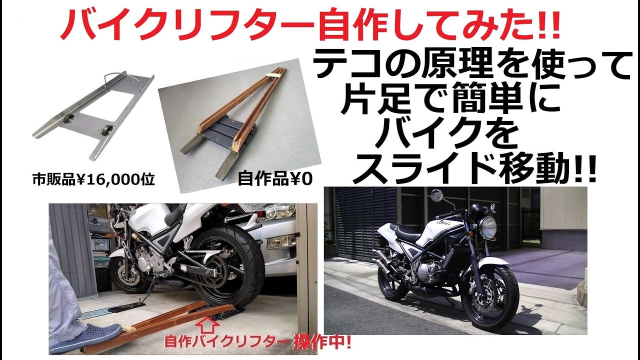 バイクリフター自作してみた!! - YouTube