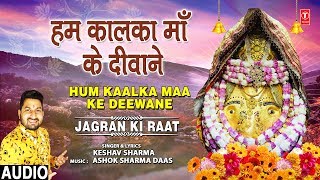 हम कालका माँ के दीवाने Hum Kaalka Maa Ke Deewane I KESHAV SHARMA I Devi Bhajans I Full Audio Song