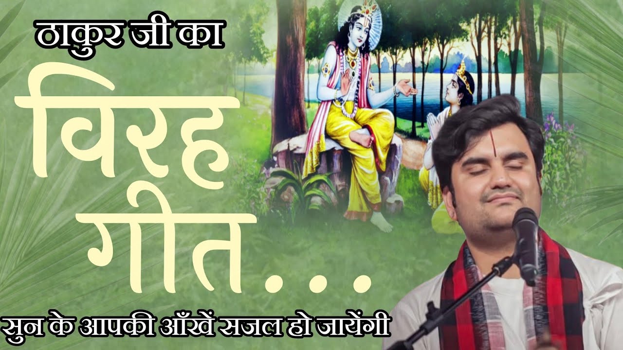 मेरो छूट गयो बृजधाम | Indresh Upadhyay Ji | Virah Pad