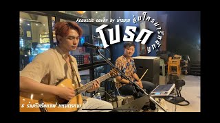 โปรดส่งใครมารักฉันที - Instinct (Cover Acoustic By บ่าวมาส)