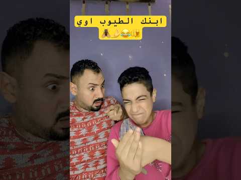 ابنك الطيوب اوي     7 دويتو تحشيش اكسبلور