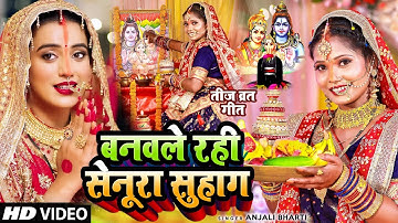 2023 का तीज त्यौहार गीत | बनल रहे सेनूरा सुहाग | Anjali Bharti Teej Song 2023 #Teej Ke Gana #video