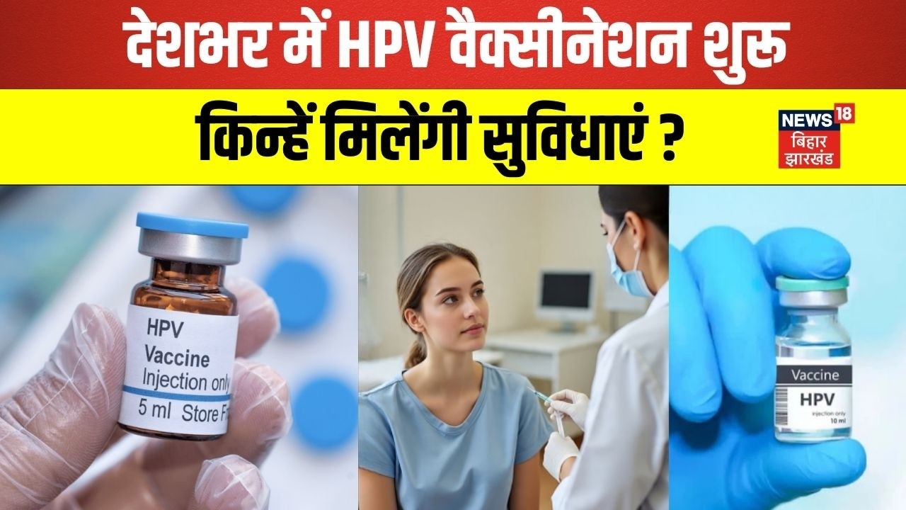 HPV vaccine India : सर्वाइकल कैंसर से बचाव, देशभर में HPV वैक्सीनेशन शुरू, किन्हें मिलेंगी सुविधाएं?