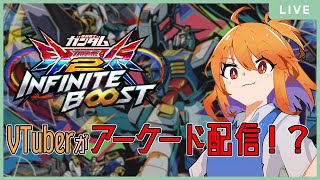 【EXVS2IB/テスト配信】VTuberがゲーセンから配信!?インフィニットブースト編 #1【新人VTuber Ja/En】