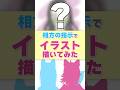 みんなはわかった？相方の指示でイラスト描いてみた！ 団長編　#描いてみた #イラスト #鬼滅の刃 #竈門禰豆子