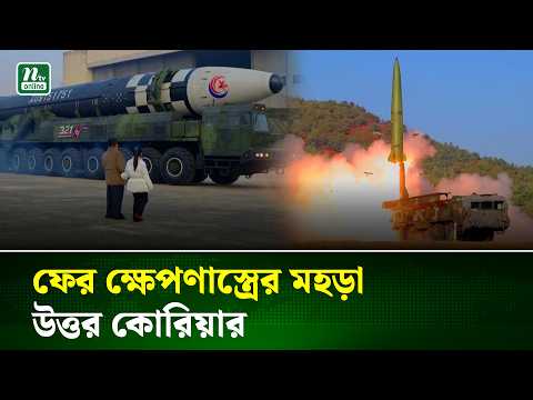 মধ্যম-পাল্লার কৌশলগত ক্ষে/পণা/স্ত্রের মহড়া চালিয়েছে উত্তর কোরিয়া | North Korea | NTV News