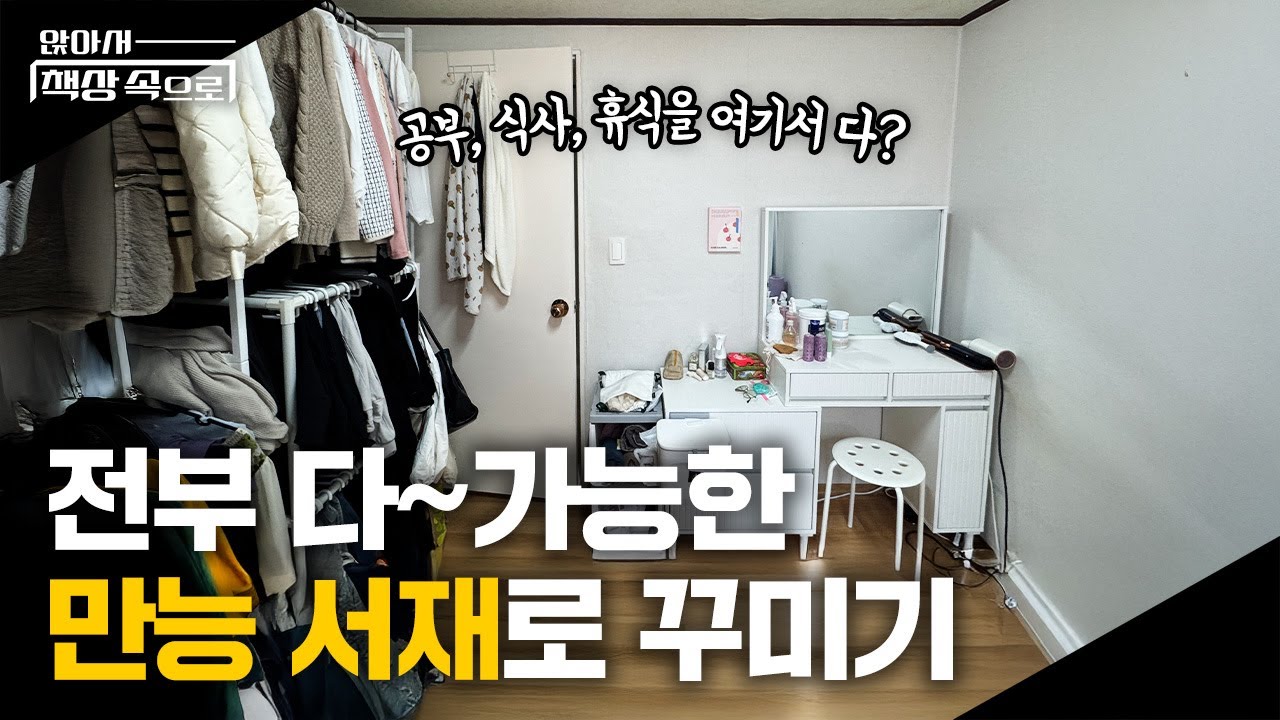 공포의 체리몰딩😱 서울대 대학원생의 35년 된 자취방, 공부 식사 휴식 다~ 되는 만능서재로 꾸미기 | 앉아서책상속으로 ep.06