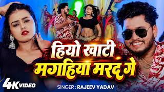 Video | हियो खाटी मगहिया मरद गे - Rajeev Yadav - Khushi Kakkar - Goli Choli Par - Magahi Song 2026