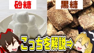 【ゆっくり解説】砂糖よりヘルシー？黒糖の栄養についてゆっくり解説！