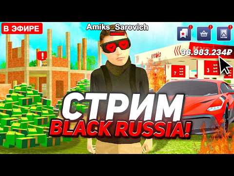 😎ОБНОВАААА! НАБОР В ФАМУ НА БЛЕК РАША - СТРИМ! ОТКРЫВАЕМ КЕЙСЫ и РАЗДАЧА ДЕНЕГ