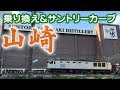 【V-LOG】検証!阪急大山崎→JR山崎・歩いたら何分? サントリーカーブってこんな場所☆