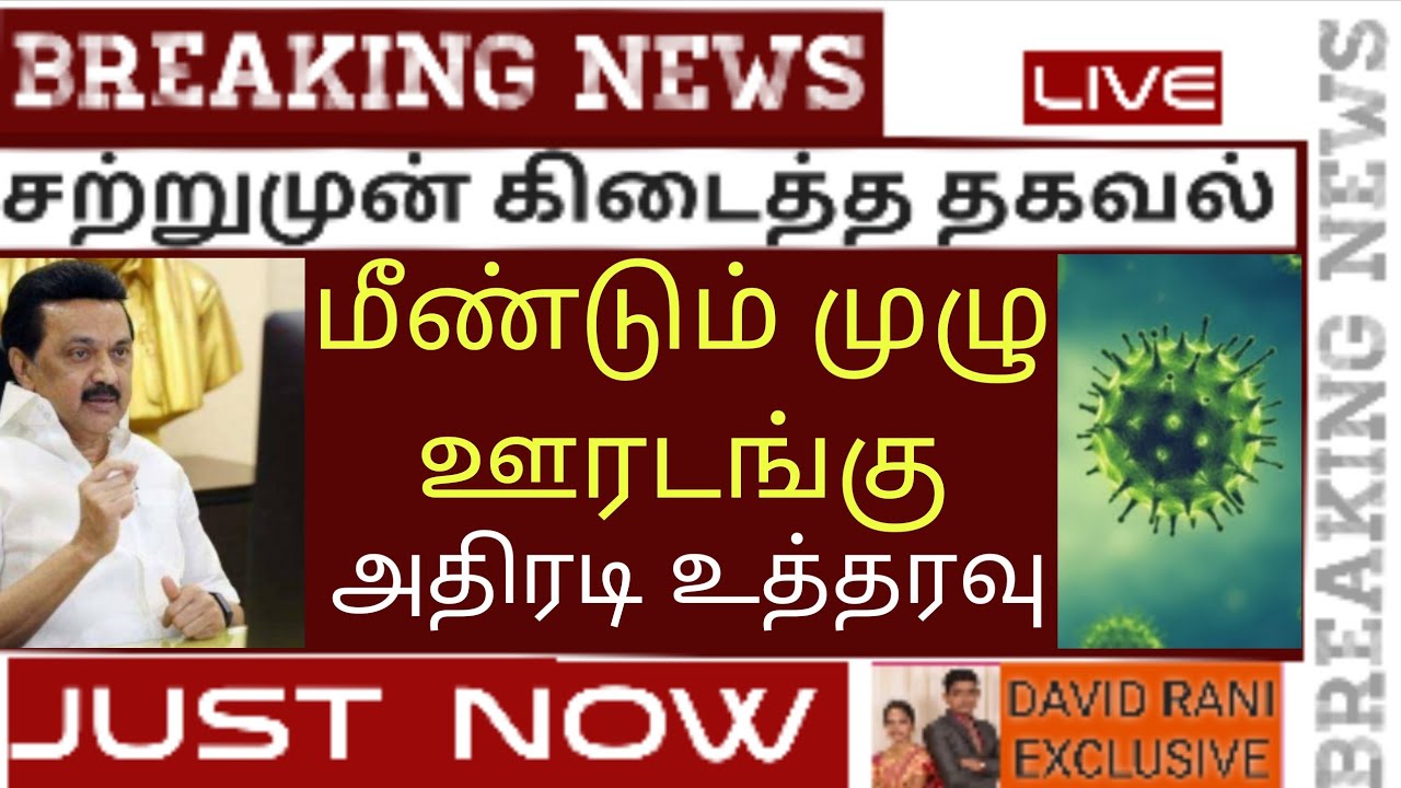 lockdown latest news tamilnadu in tamil | breaking news tamilnadu today live tamil | recent lockdown