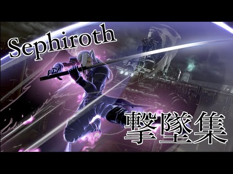 セフィロス撃墜集 part3 / Sephiroth Montage
