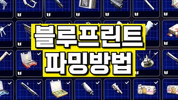 조금 더 나은 블루프린트 파밍 방법.