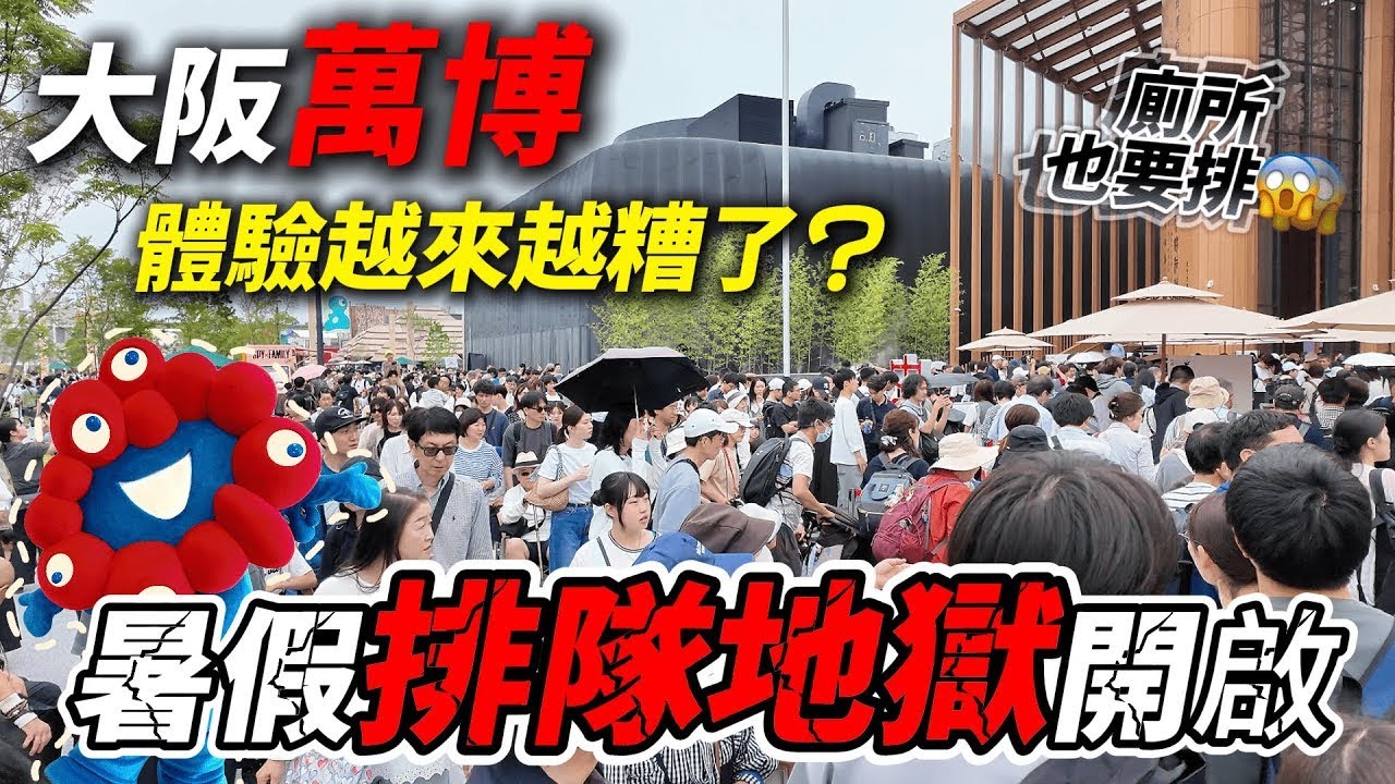 大阪萬博體驗越來越糟? 暑假排隊地獄模式已經開啟 連上廁所都要排 😱 ｜ 遊日本 大阪世博會