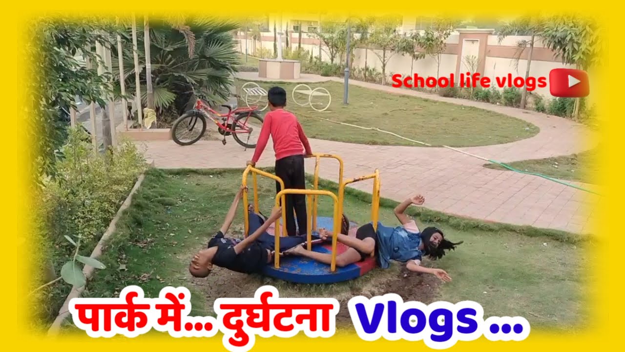 पार्क में… दुर्घटना vlogs | school life vlogs • 7.5 M views 1 days ago • .. | My first vlogs