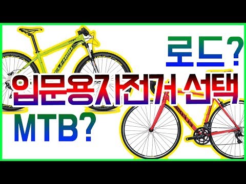 [자전거 입문 선택요령] 어떤 자전거를 타는게 좋을지 MTB와 로드 결정해보자!  / 입문용 자전거 가격대