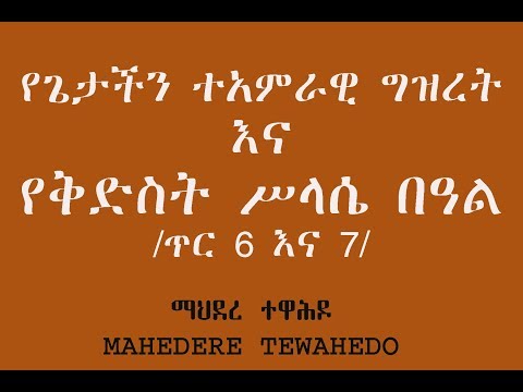 ቪዲዮ: ጥር 7 ማለት ምን ማለት ነው?