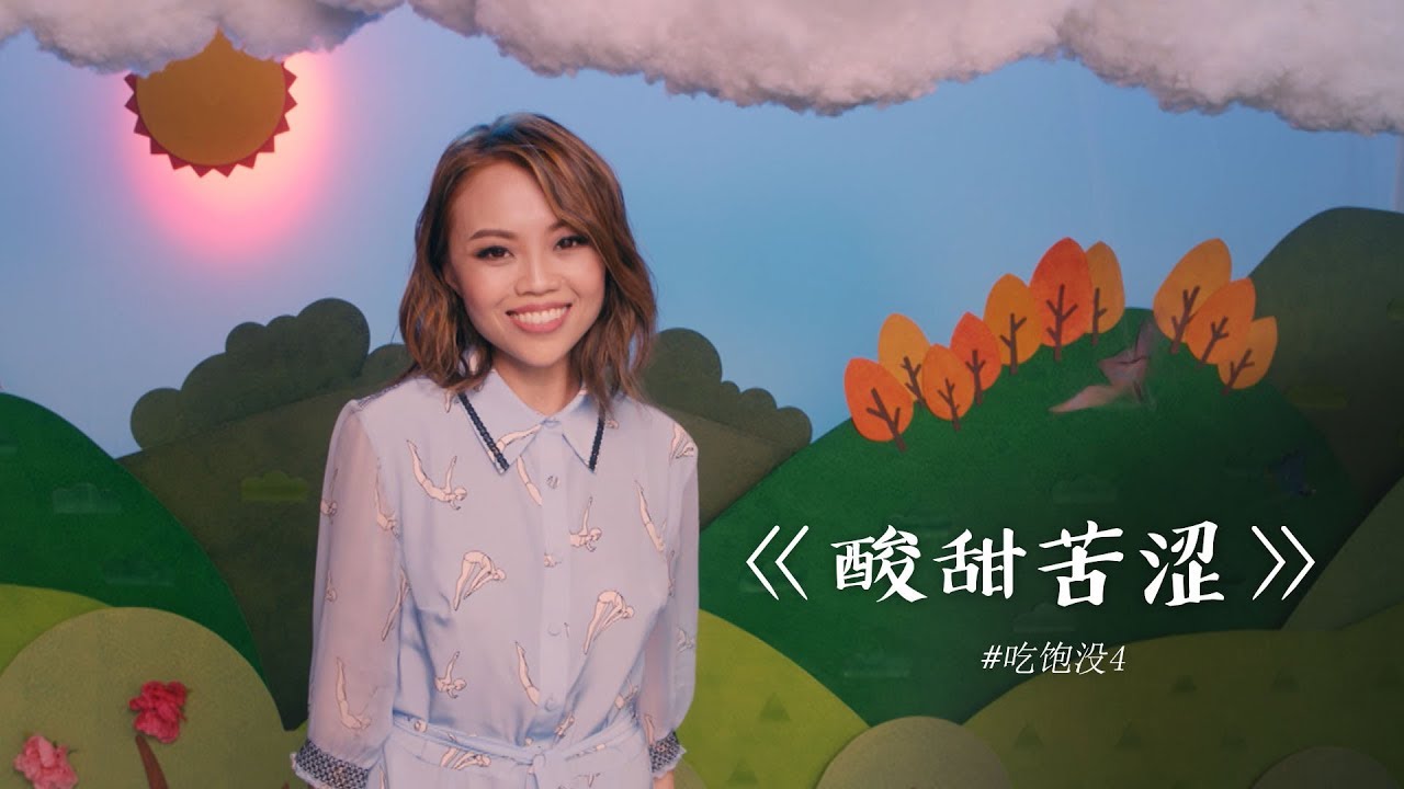 《酸甜苦涩》 ("Flavours of Life") MV - 龔芝怡 Serene Koong