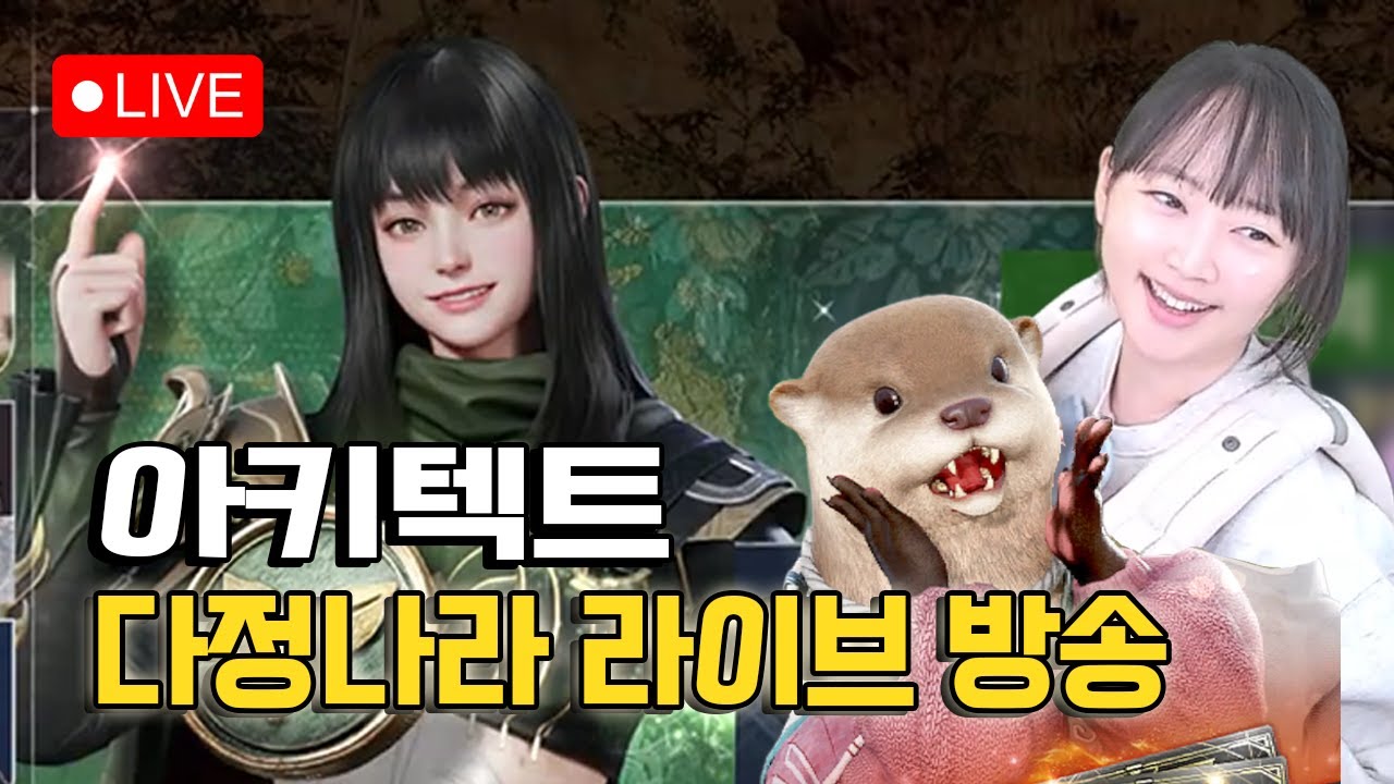 [아키텍트] 섭내 쟁이 생겼읍니다 ! 킬 제조기 출동할게요