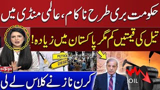 Govt Fails Miserably: Oil Prices Drop Globally, Yet Rise in Pakistan | Kiran Naz Lashes Out at Govt