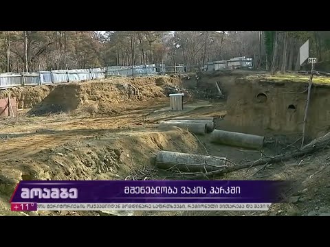 მშენებლობა ვაკის პარკში