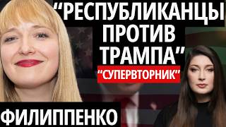 ЗРЕЕТ РАСКОЛ  - ФИЛИППЕНКО, СУПЕРВТОРНИК/ Иран, Украина, переговоры, выборы