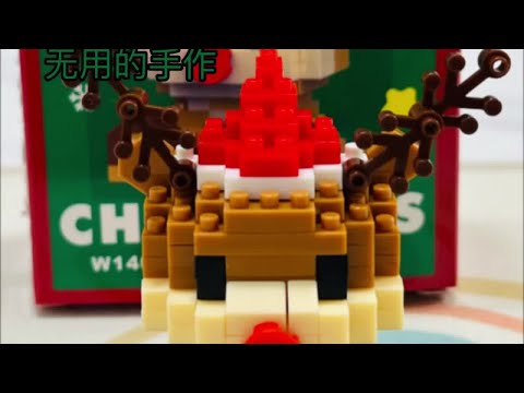 圣诞节特辑-麋鹿小积木拼装第二部分（头部） #小颗粒积木拼装 #拼装 #圣诞积木