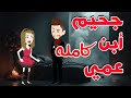جحيم ابن عمى قصه رومانسيه موووت على حكايات بسمه افلام رومانسيه قصص اكسبلور روايات بسه