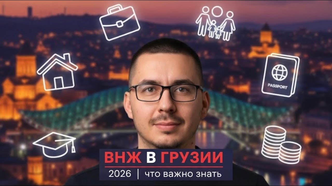 ВНЖ Грузии 2026: ВСЕ способы легализации — недвижимость, бизнес, семья