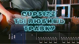 CUPSIZE - Ты любишь травку / Кавер / Разбор на гитаре / Табы