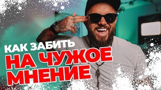 картинка: КАК ЗАБИТЬ НА ЧУЖОЕ МНЕНИЕ. МИХАИЛ МИХАЙЛОВ