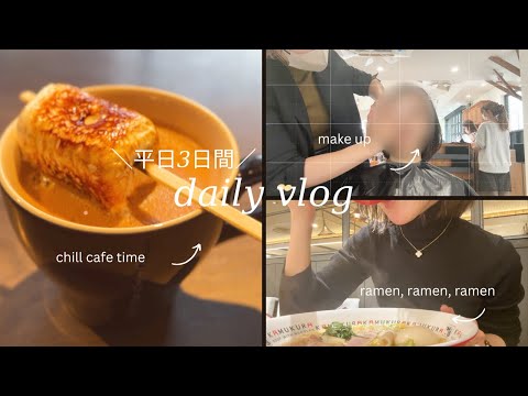 平日Vlog
