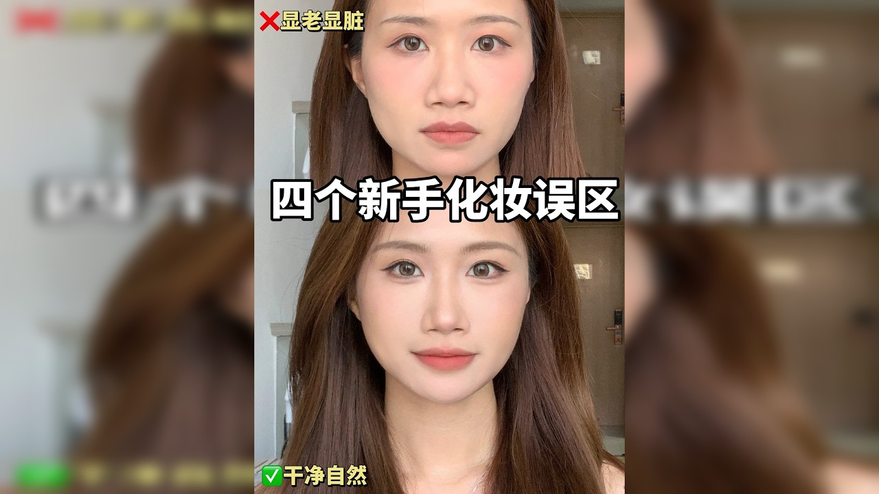 新手改掉这4个化妆误区！从此走出新手村！