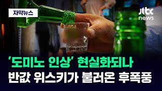 [자막뉴스] '반값 위스키' 불붙자 역풍…시민들 반응 극명하게 갈렸다 / JTBC News