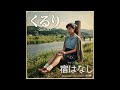 宿はなし|くるり(年代不明)