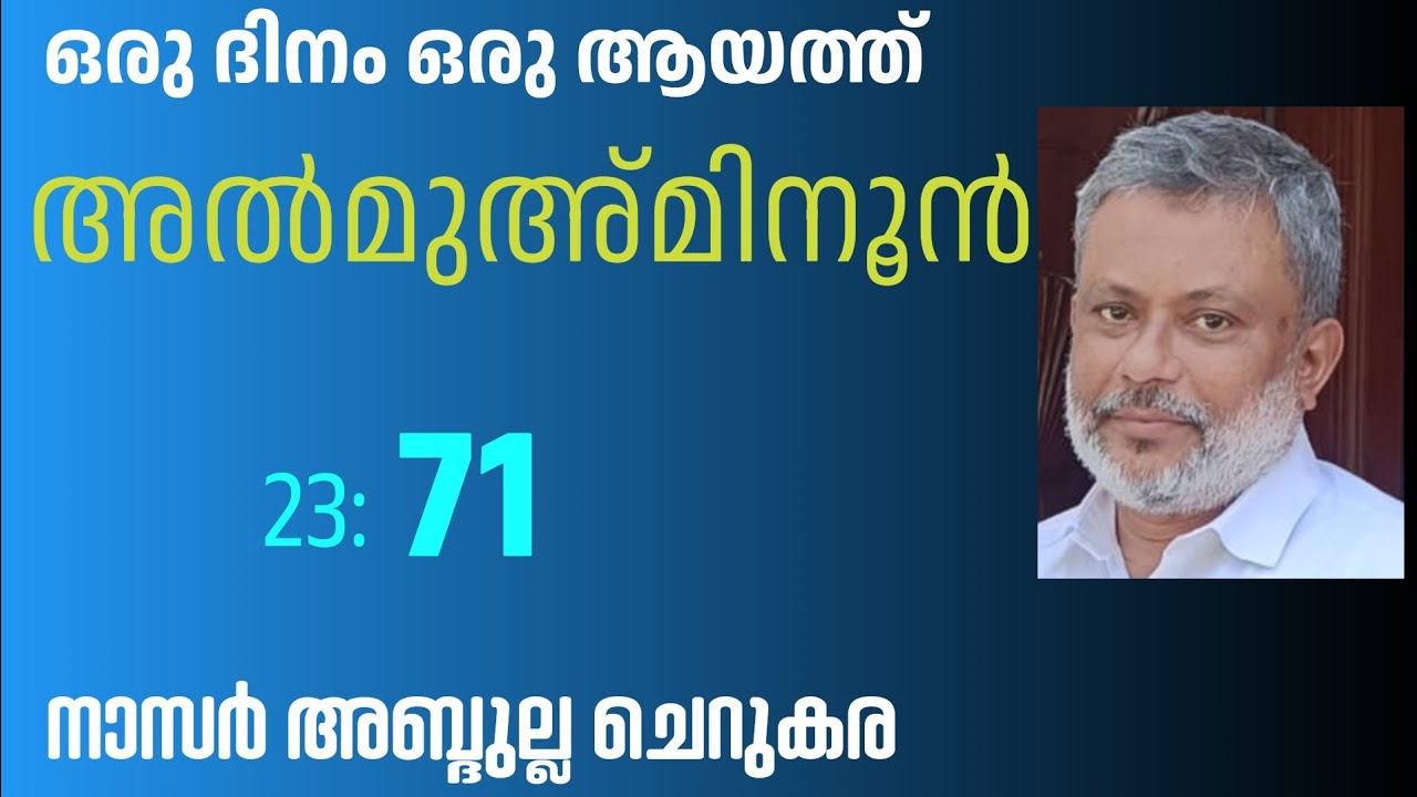 27 Dec'25, ഖുർആൻ: ഒരു ദിനം ഒരു ആയത്ത്/അൽമുഅ്മിനൂൻ :71