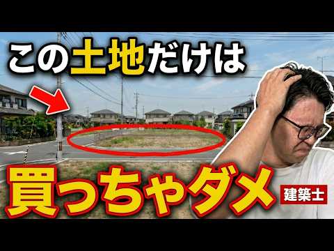 【買ったら最後】プロが絶対購入しない土地7選！【注文住宅】