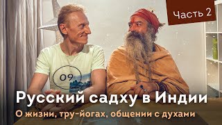 Русский садху в Индии. Часть 2. (Без)духовность и встречи с духами.