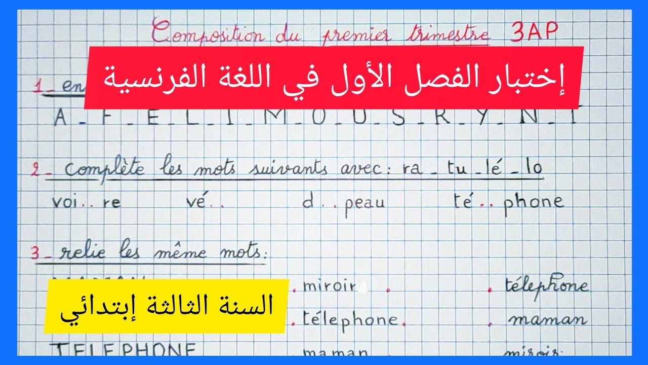 إختبار الفصل الأول في مادة اللغة الفرنسية للسنة الثالثة إبتدائي 2021 composition du premier trimes..